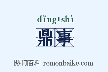 鼎事是什么意思的图片